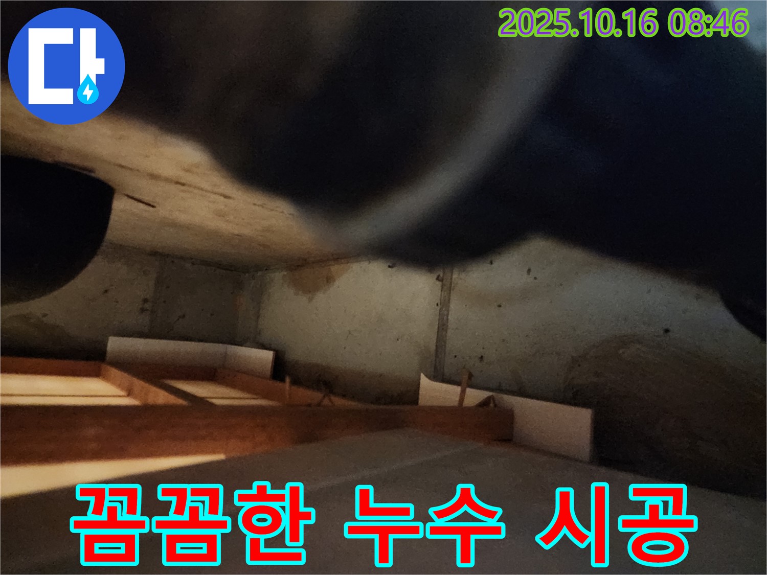 경신리 누수 공사 - 작은 부분까지 놓치지 않는 꼼꼼한 시공