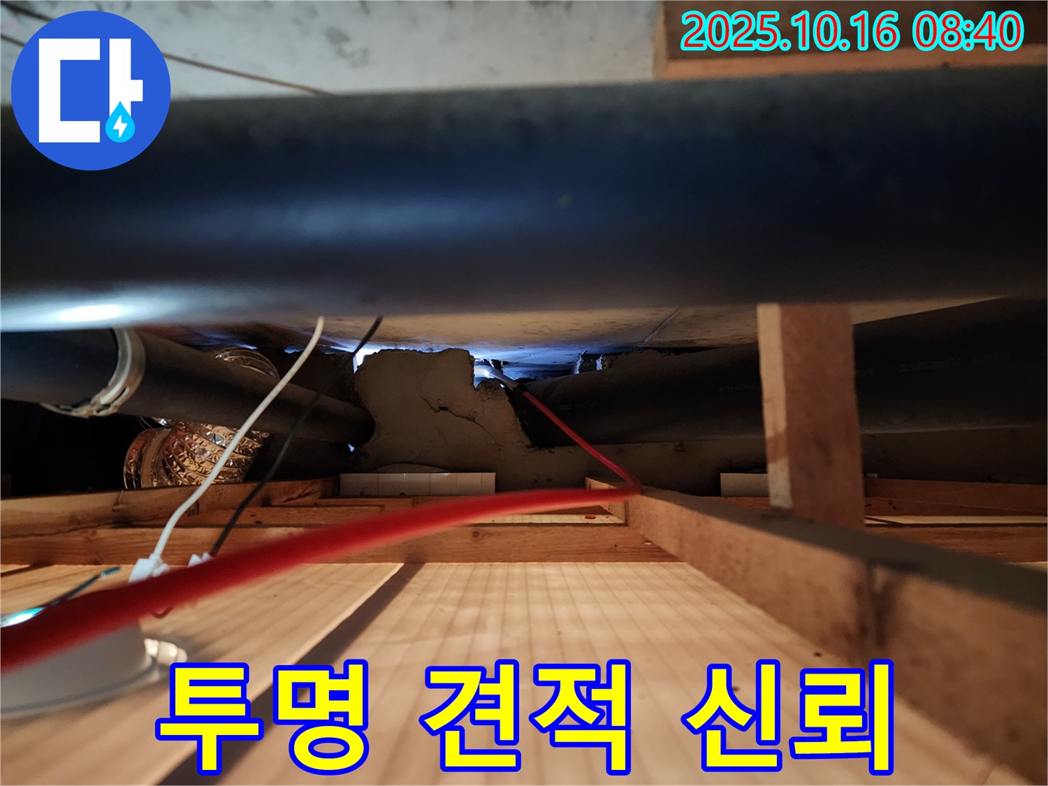 경신리 누수 - 투명한 견적과 고객 신뢰를 최우선으로 생각합니다.