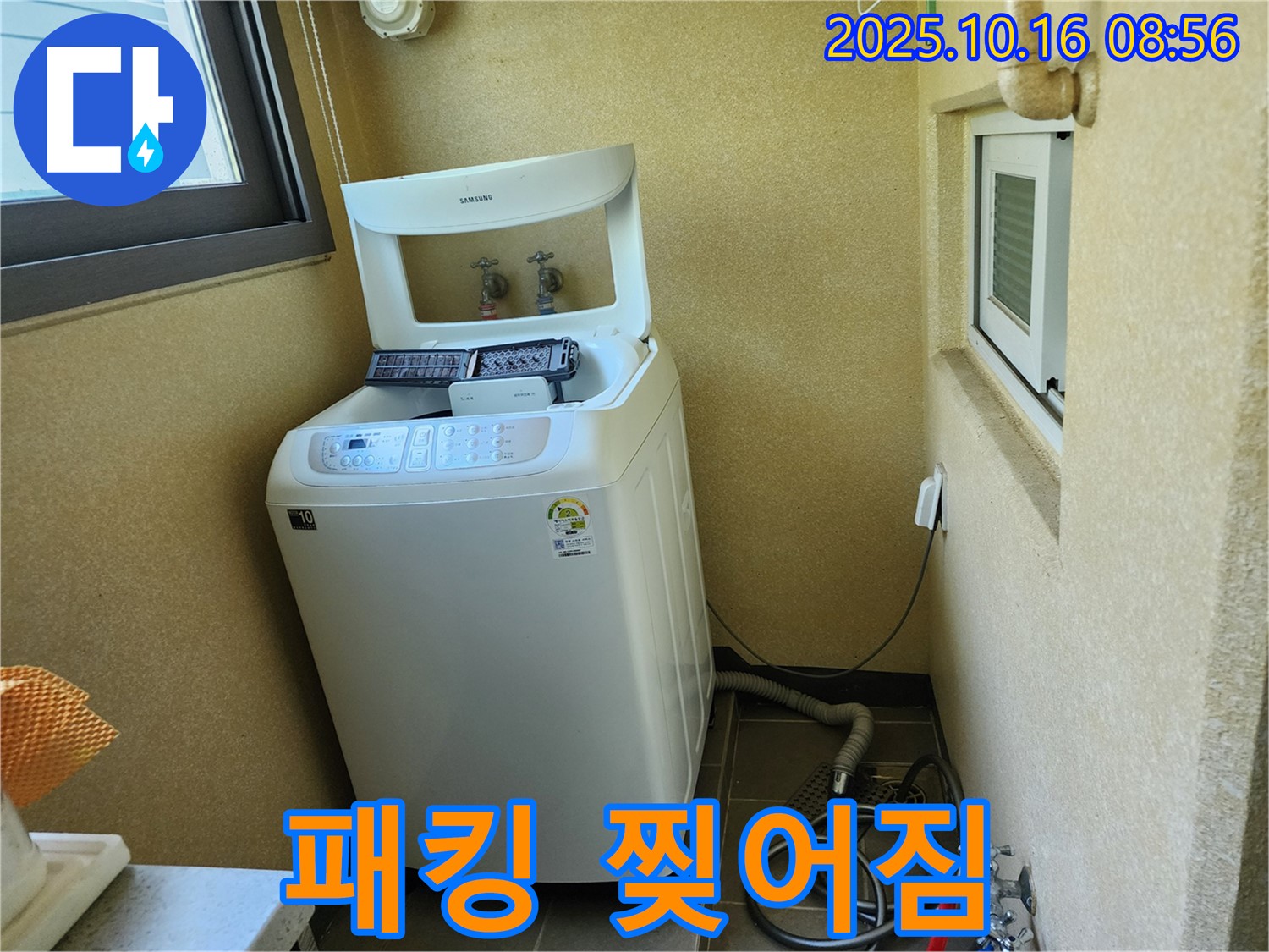 경신리 세탁기 누수 - 급수 호스 연결 부위 고무 패킹 찢어짐으로 인한 누수 해결!