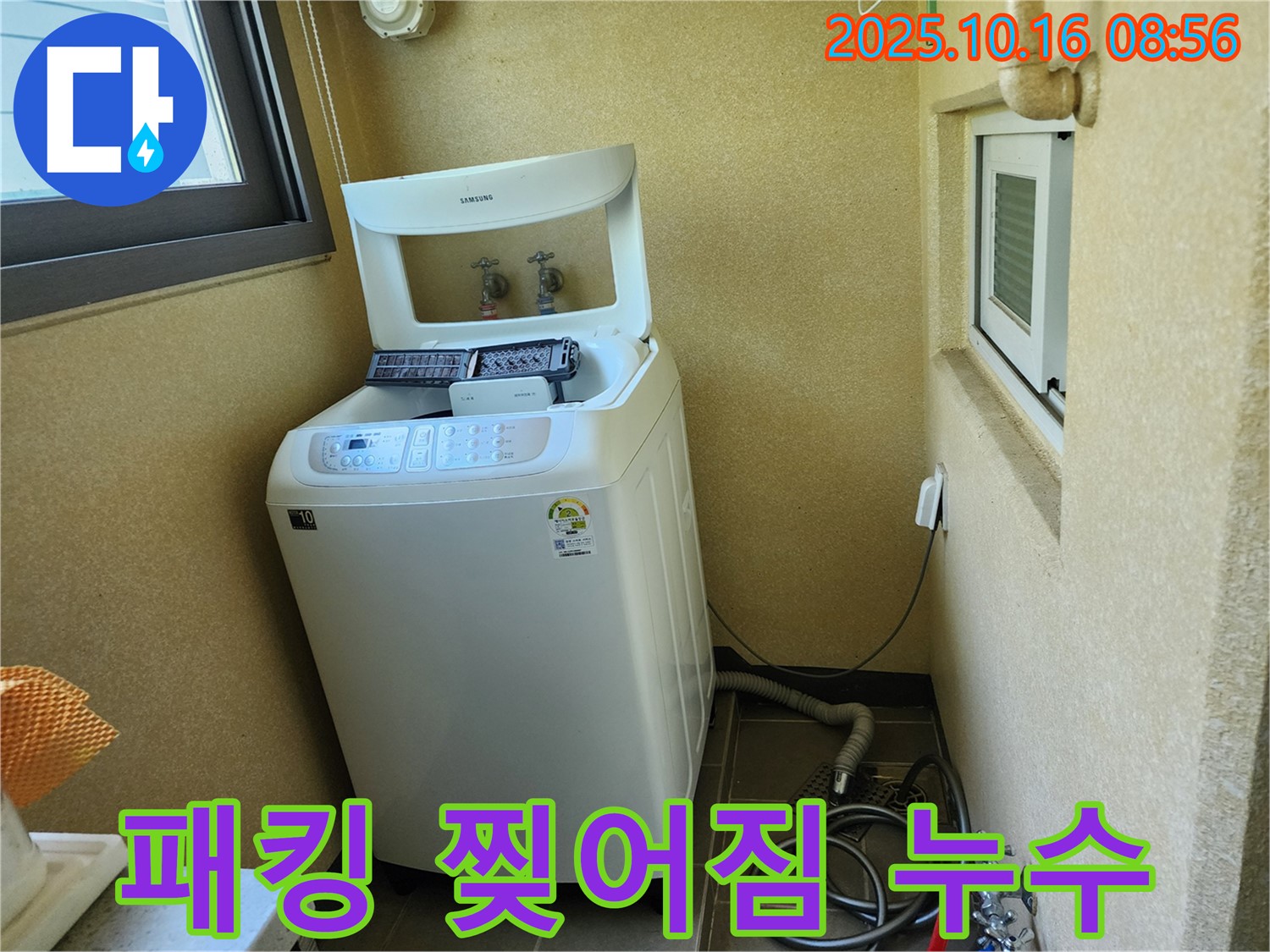경신리 세탁기 누수 - 문 고무 패킹 찢어짐으로 인한 누수!