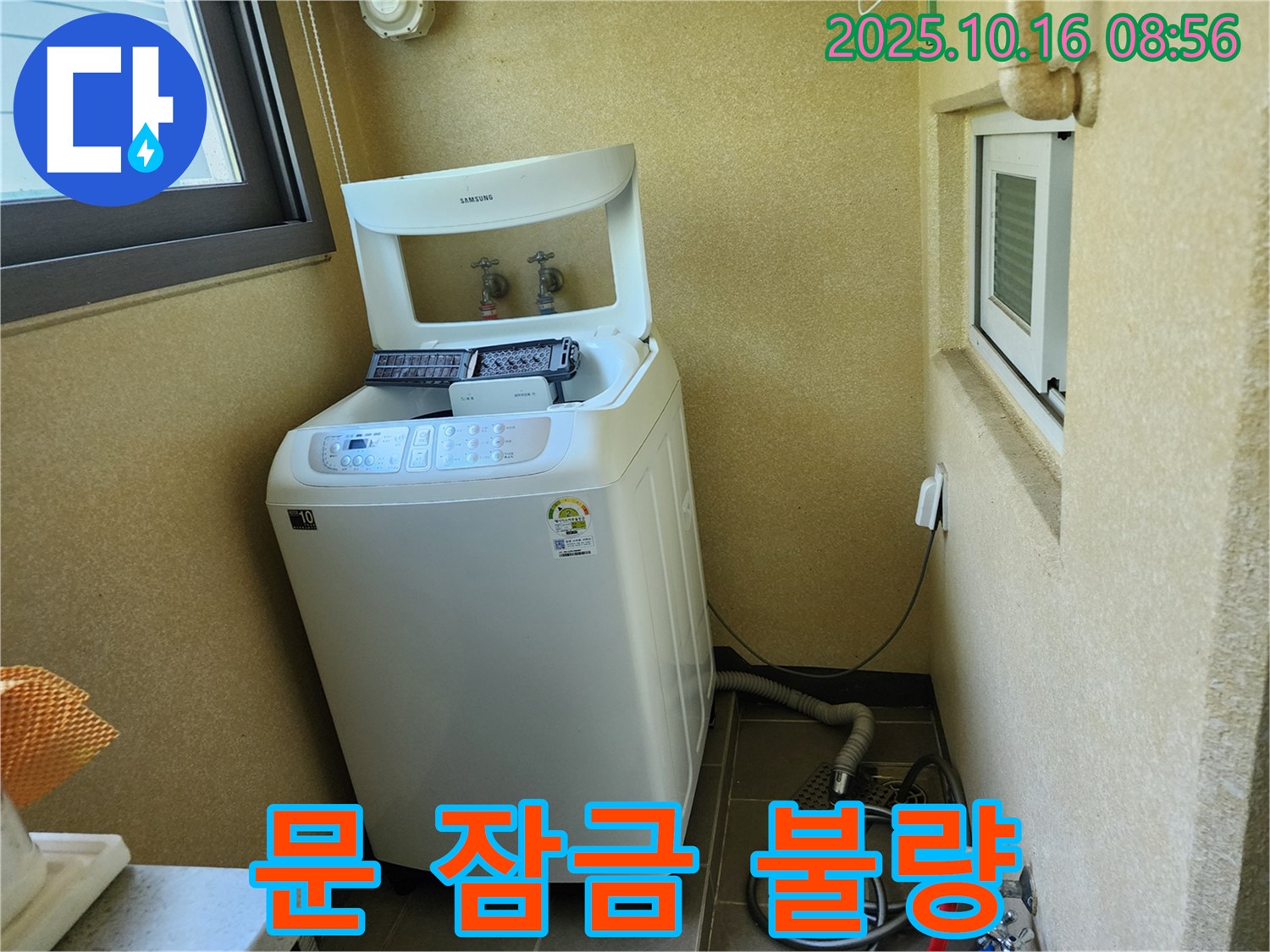 경신리 세탁기 누수 - 문 잠금 장치 불량으로 인한 누수!