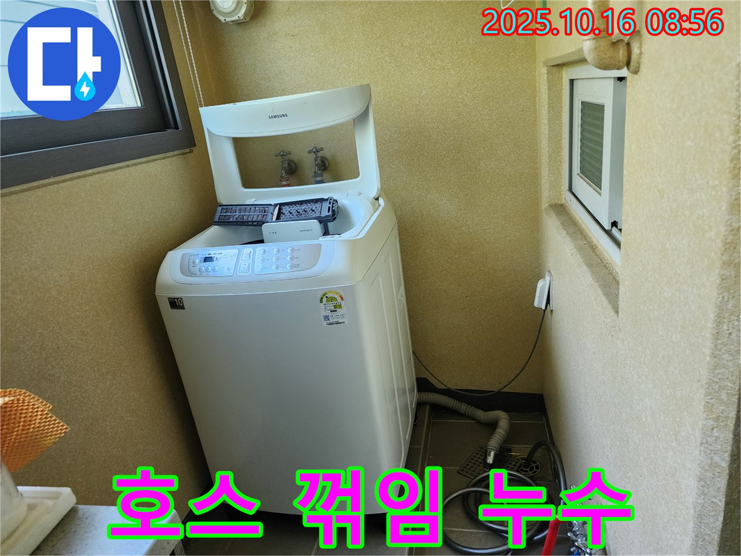 경신리 세탁기 누수 - 배수 호스 꺾임으로 인한 배수 지연 및 누수 해결!