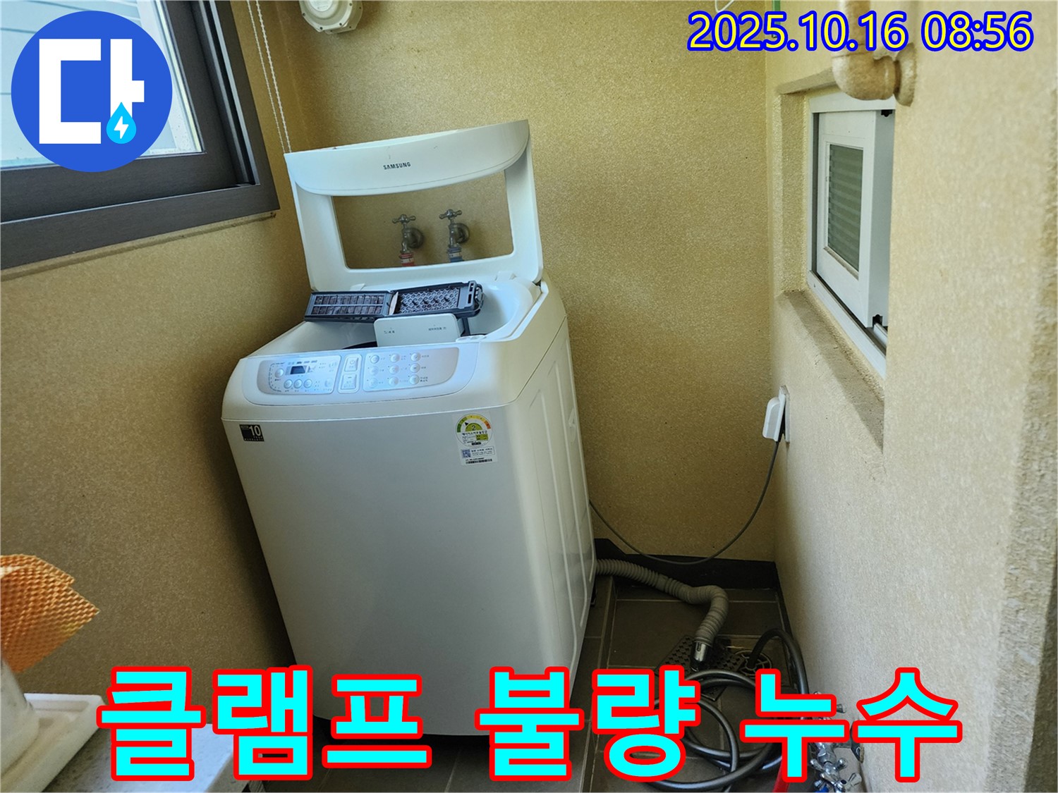 경신리 세탁기 누수 - 배수 호스 연결 부위 클램프 불량!