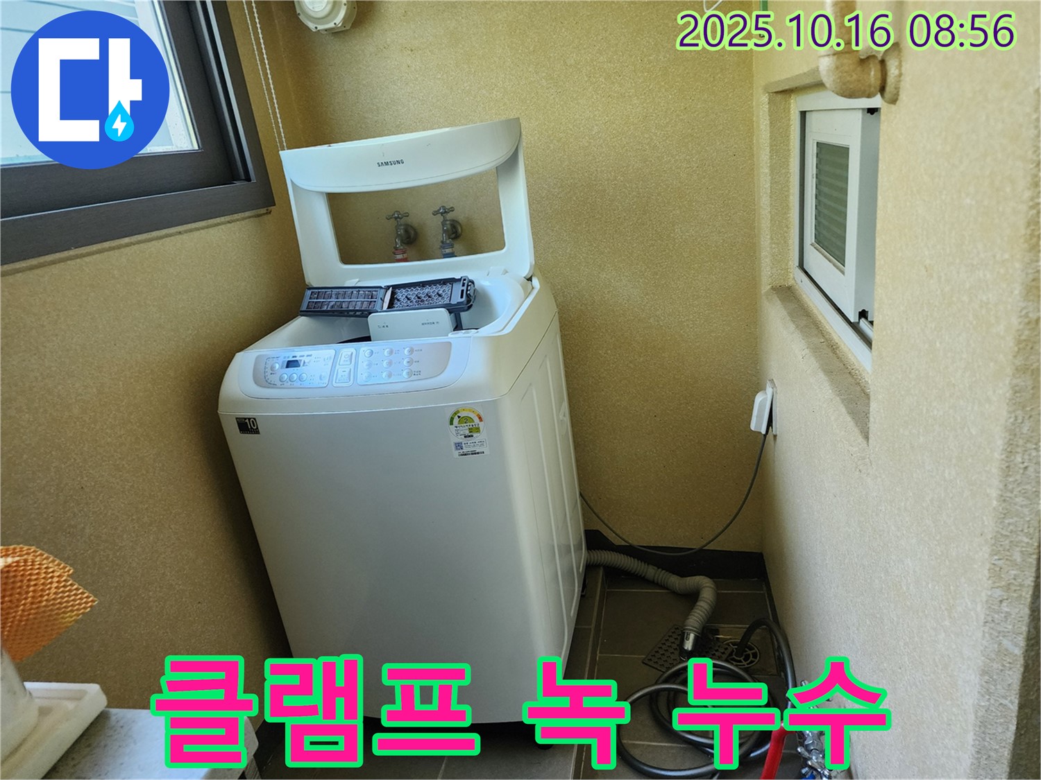 경신리 세탁기 누수 - 배수 호스 클램프 녹 발생으로 인한 누수!