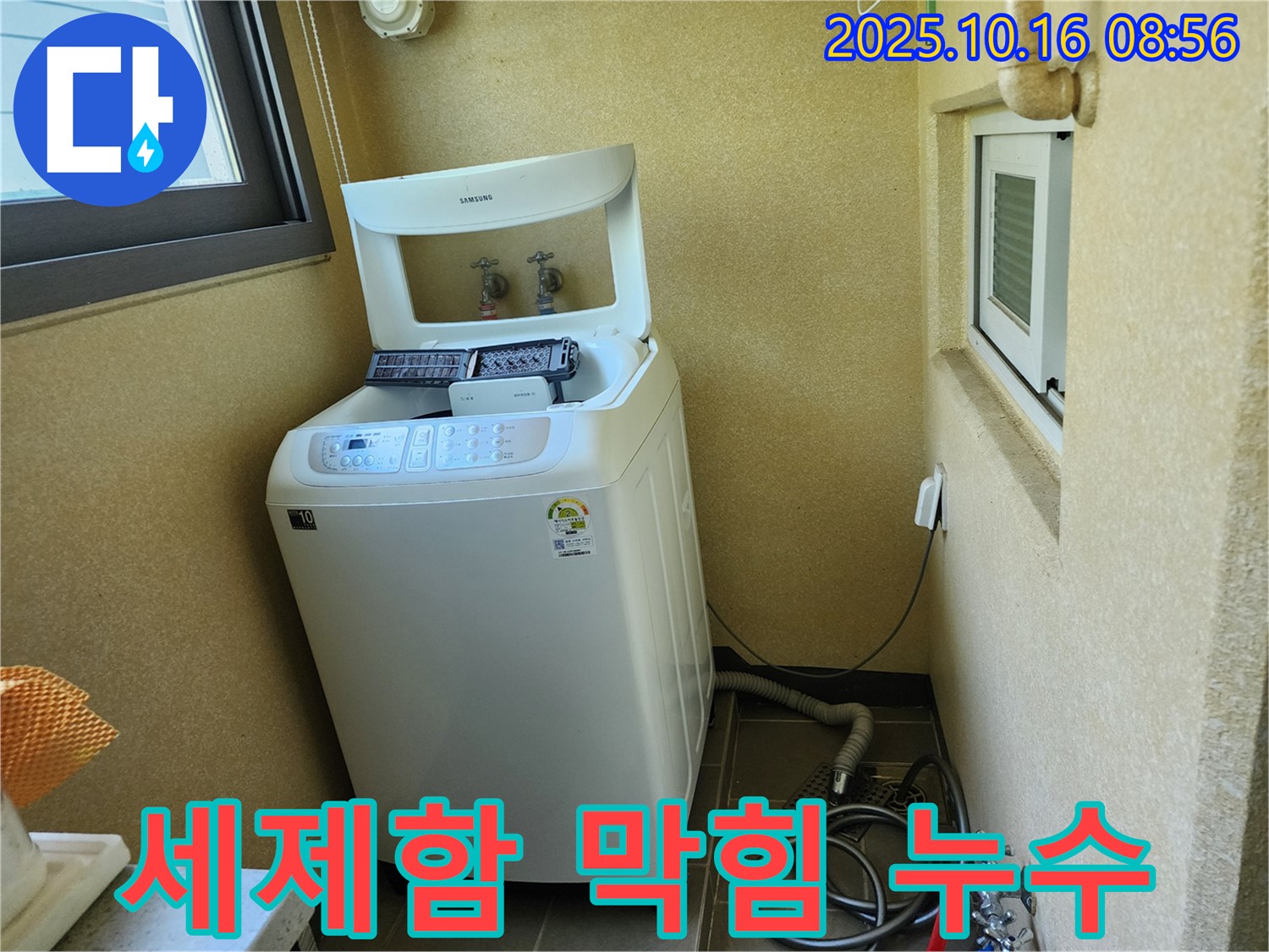 경신리 세탁기 누수 - 세제함 막힘으로 인한 역류 누수!