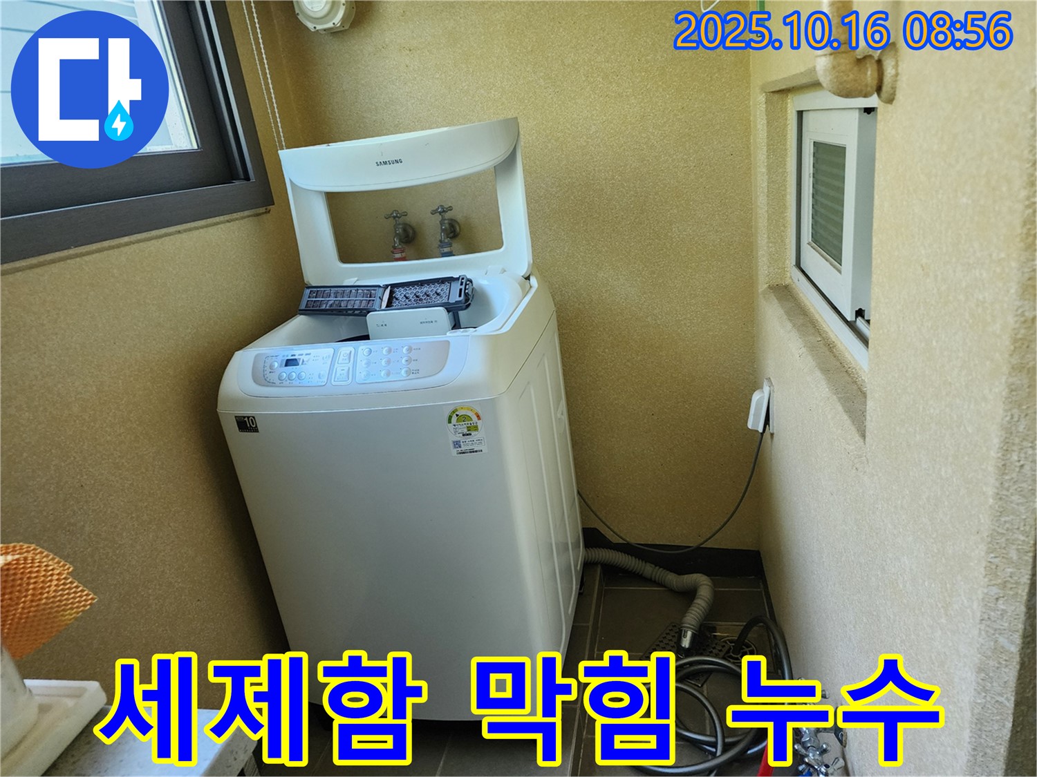 경신리 세탁기 누수 - 세제함 막힘으로 인한 역류 및 누수!