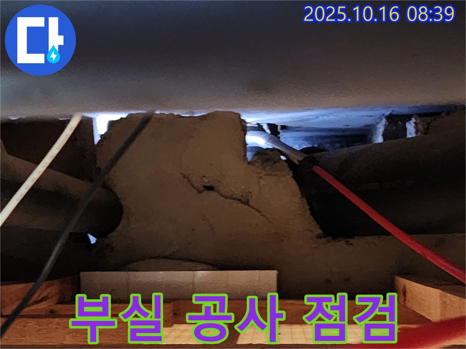 경신리 콘크리트 천장 누수 - 부실 공사 의심 꼼꼼 점검