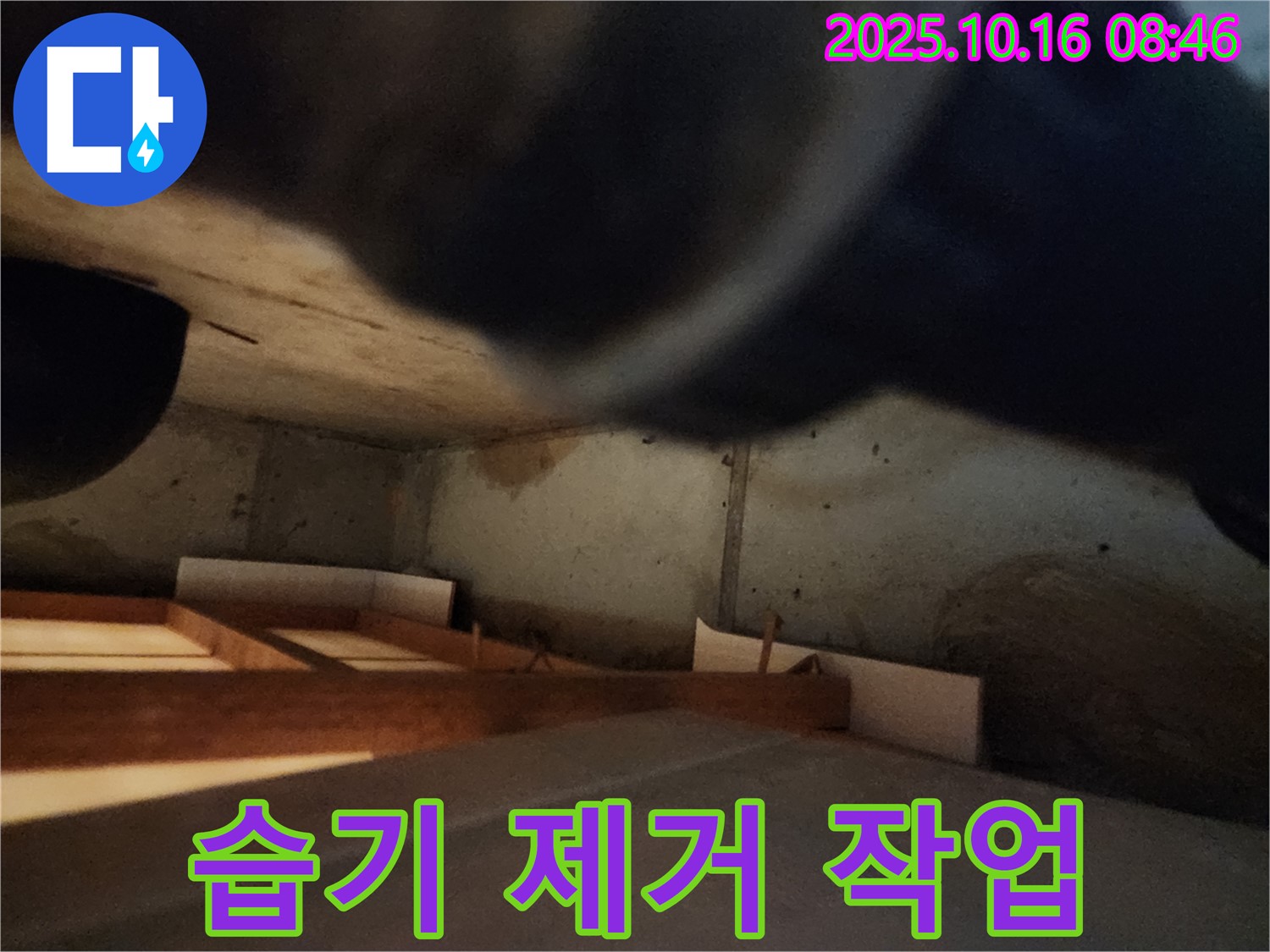 남면 주택 누수 - 습기 제거 작업으로 쾌적한 보금자리 완성