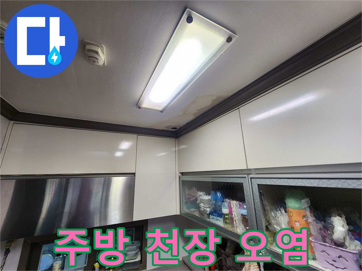 누수로-오염된-주방-천장-경계면