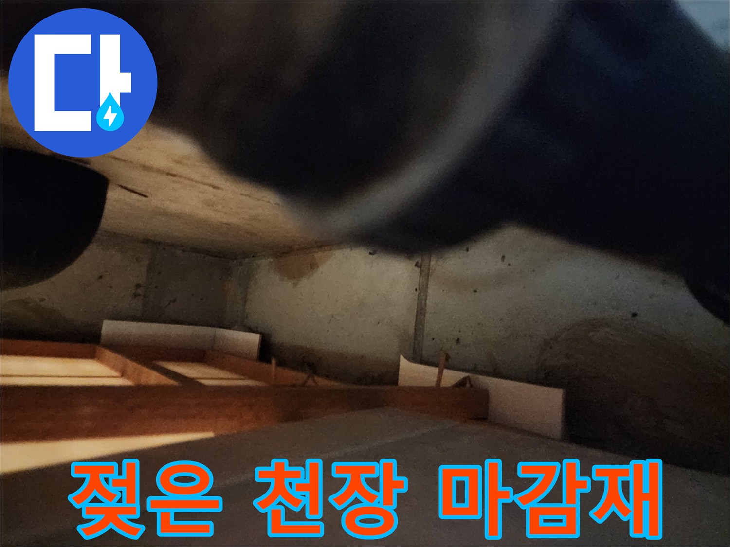누수로 인해 젖어 있는 천장 내부 구조물 사진