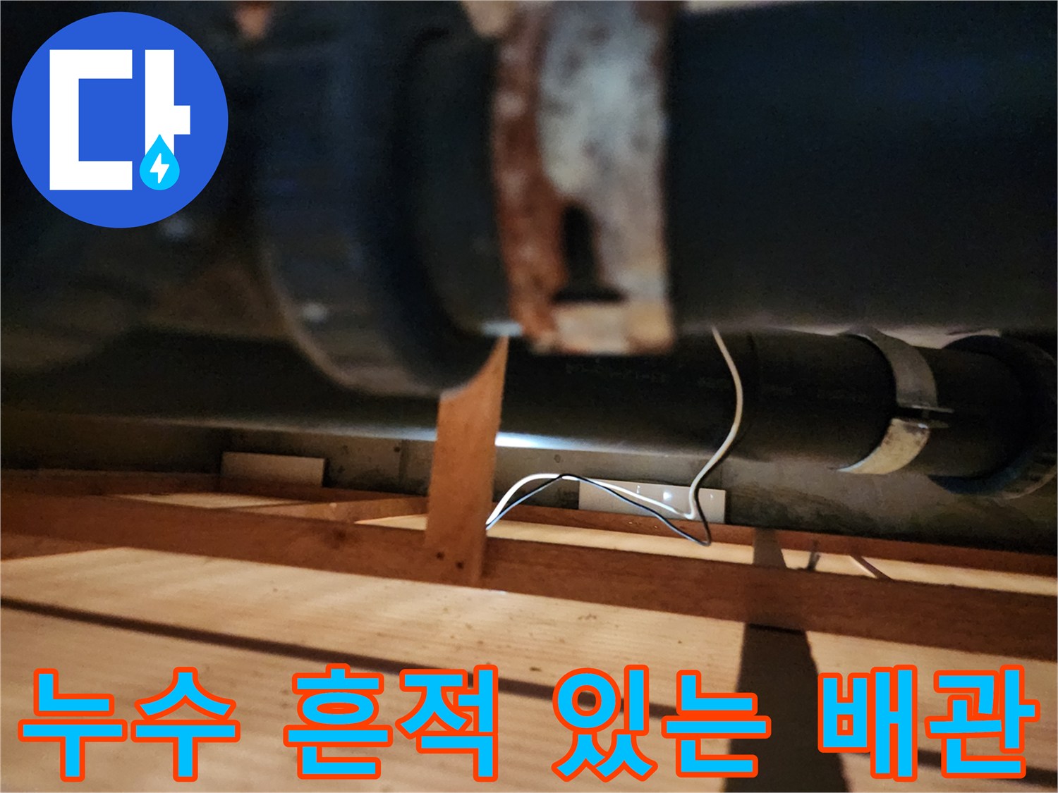 물샘-흔적이-남은-배관-연결-구간