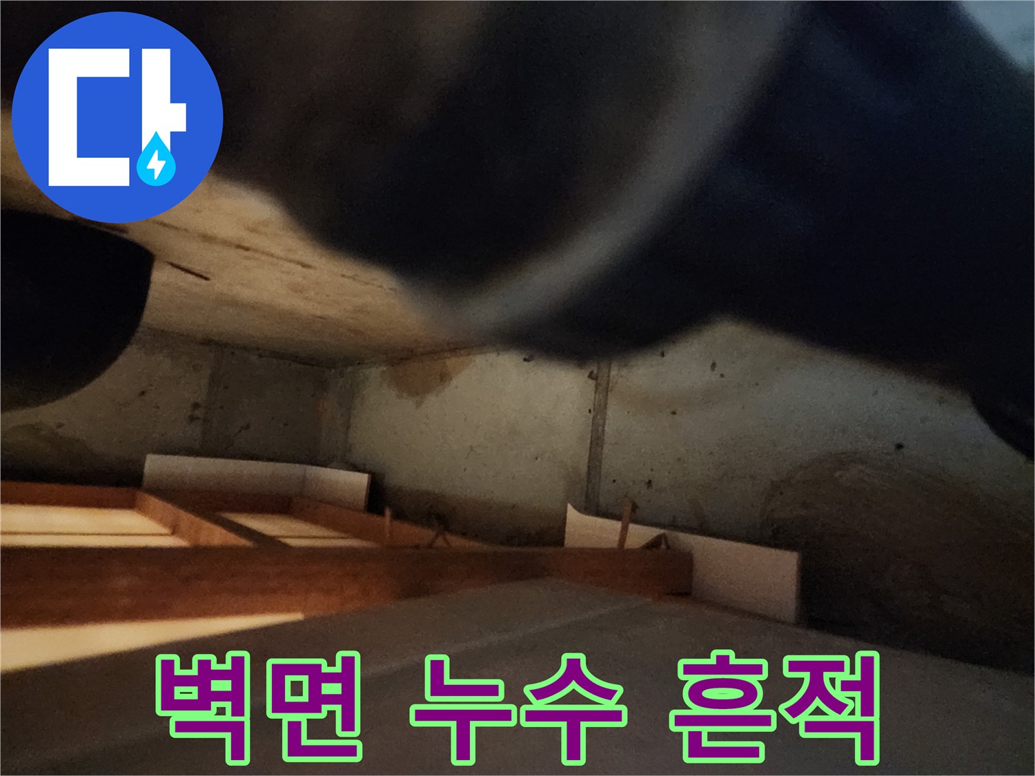 배관-누수로-인해-발생한-천장-벽면-오염