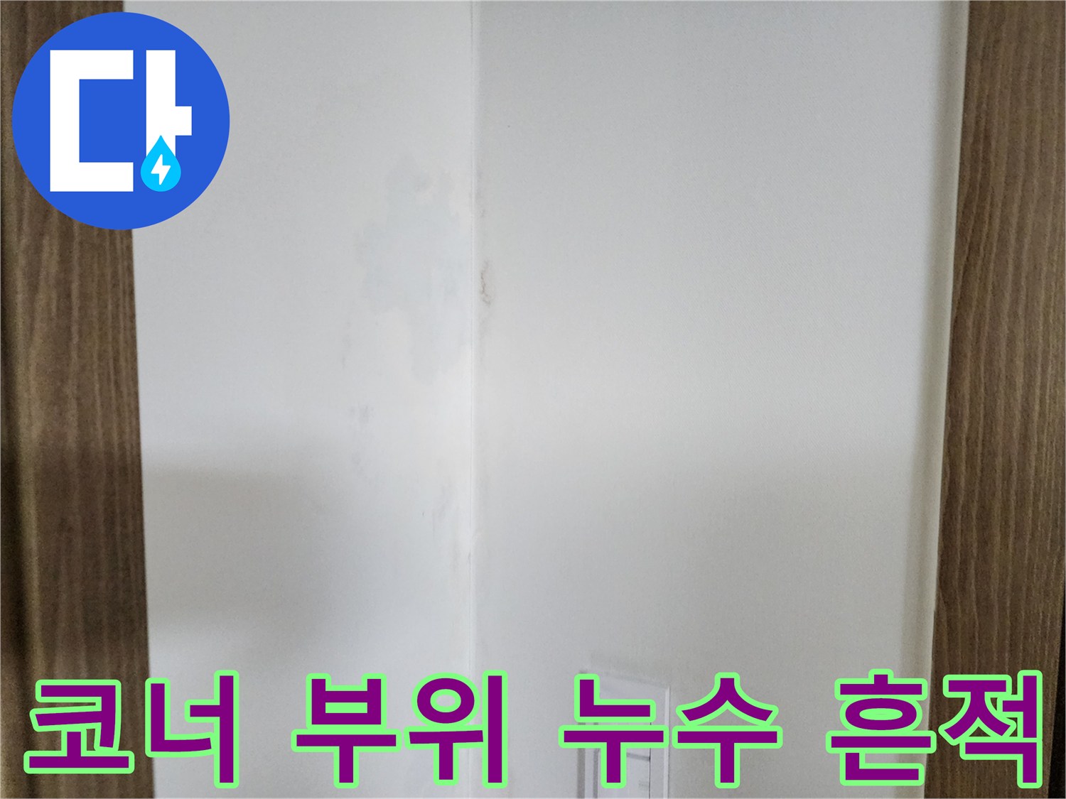 벽면 구석에 발생한 미세한 물자국 현상