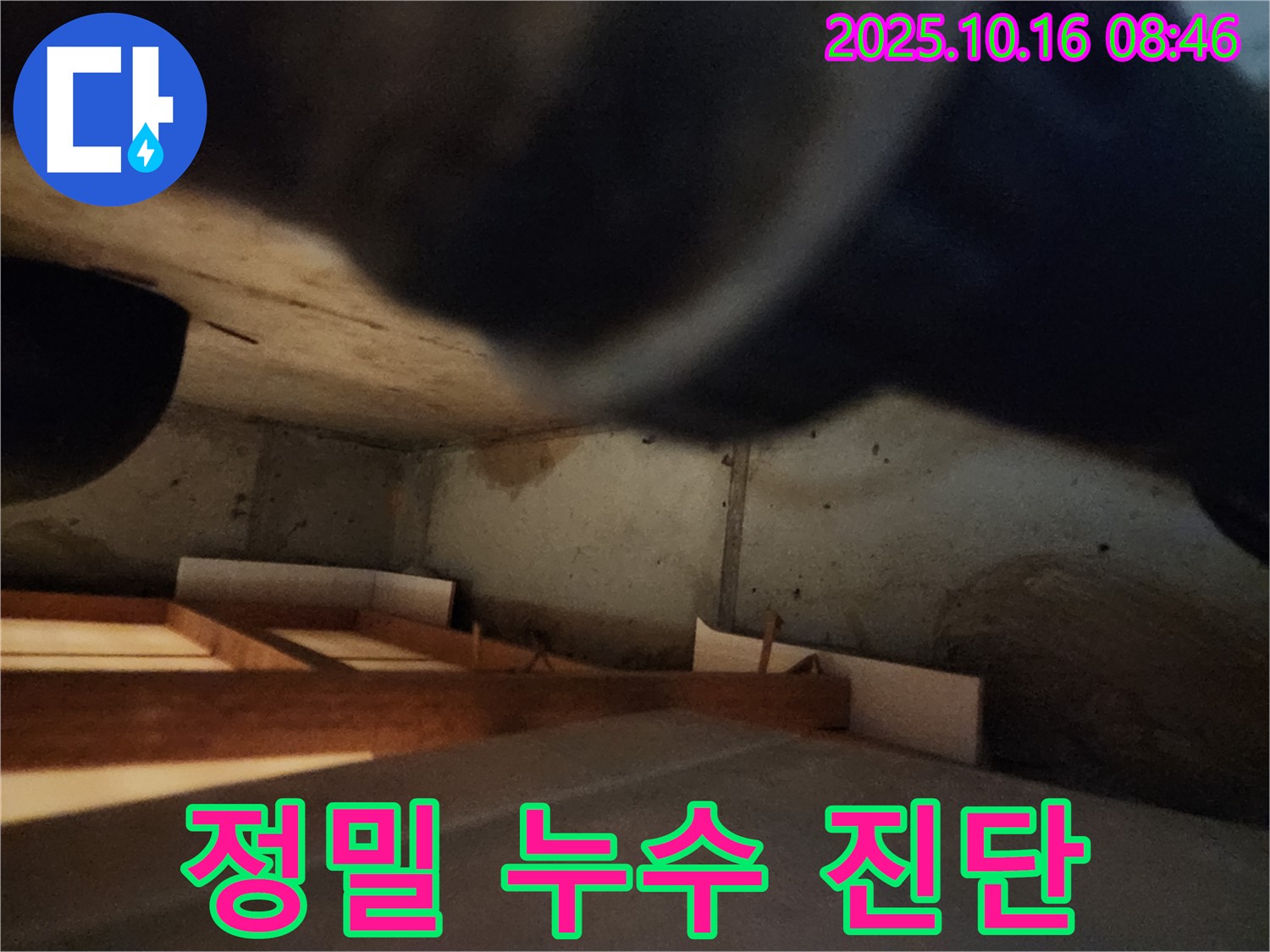 양주 경신리 누수 탐지 - 정밀 진단으로 숨은 누수까지 찾아낸다