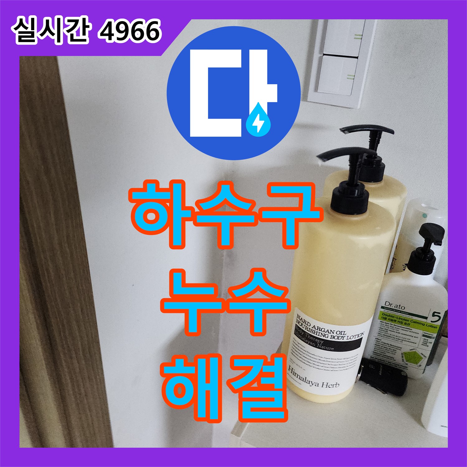 양주 경신리 누수전화번호, 윗집 하수구 누수 해결