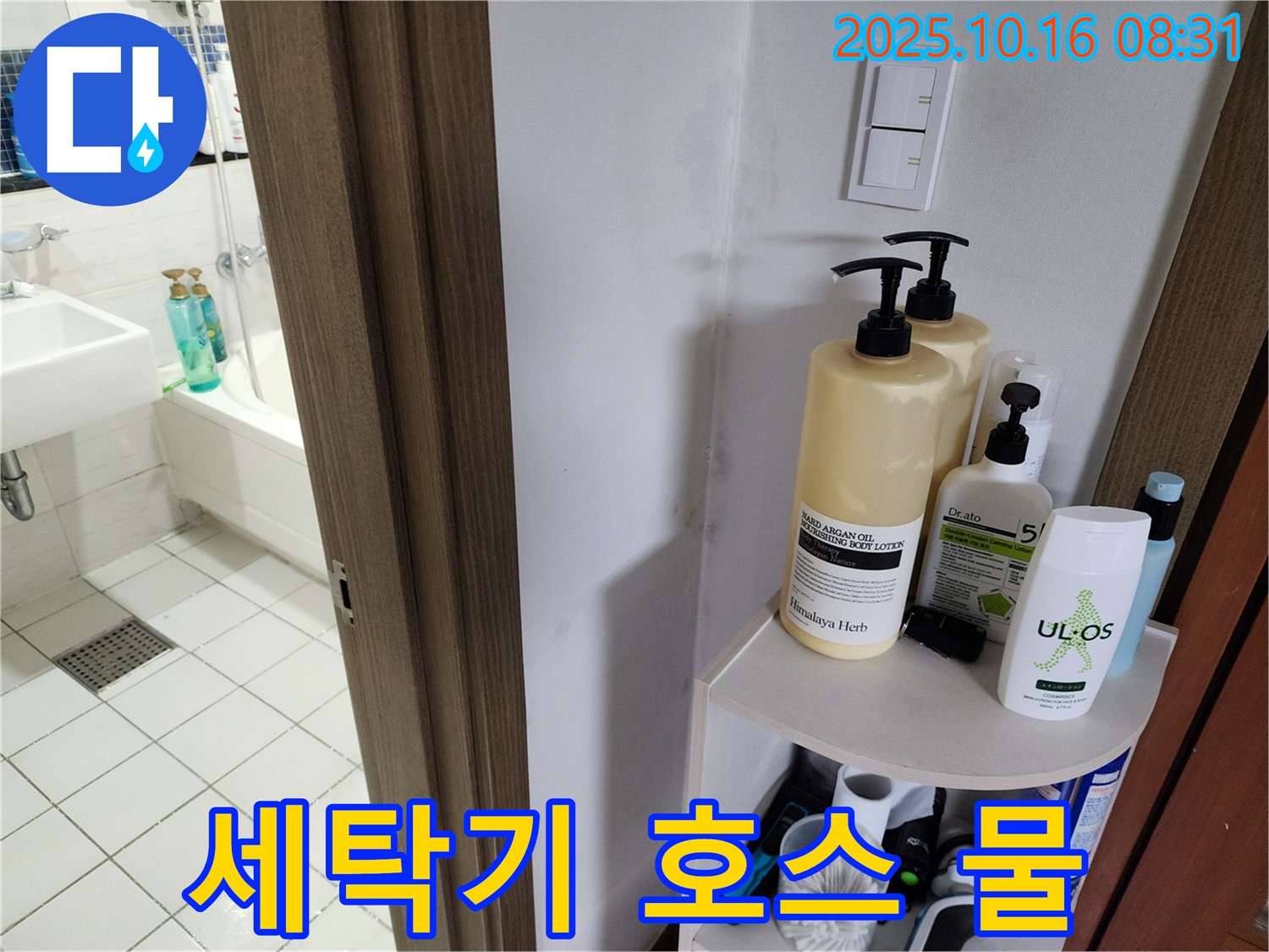 양주 경신리 세탁기 누수 - 배수 호스 물샘, 간단 수리