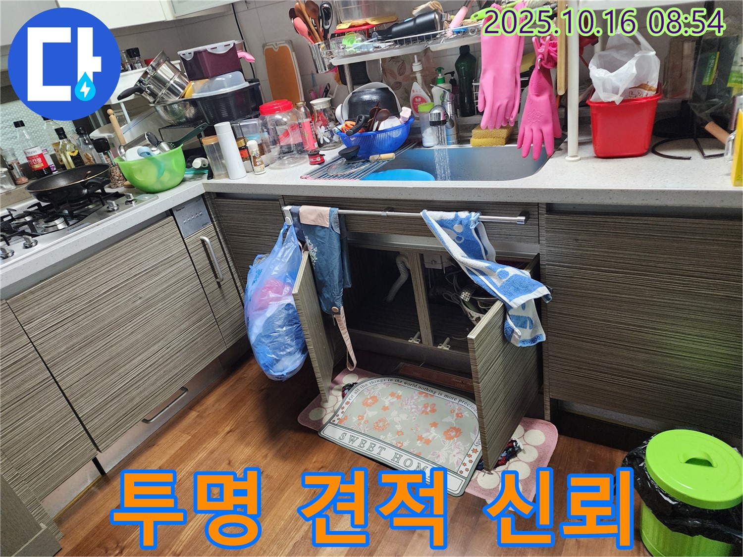 양주 남면 경신리 누수 - 싱크대 누수, 투명하고 합리적인 견적으로 고객님의 신뢰를 얻겠습니다!