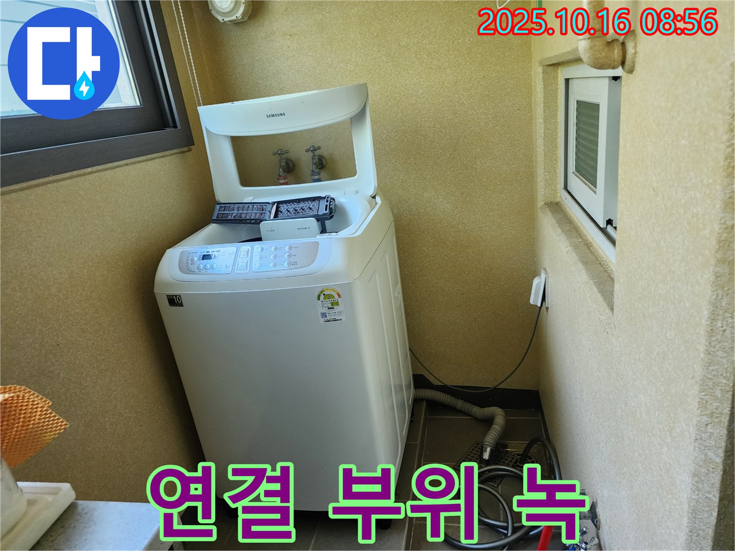 양주 남면 경신리 세탁기 누수 - 급수 호스 연결 부위 녹 발생!