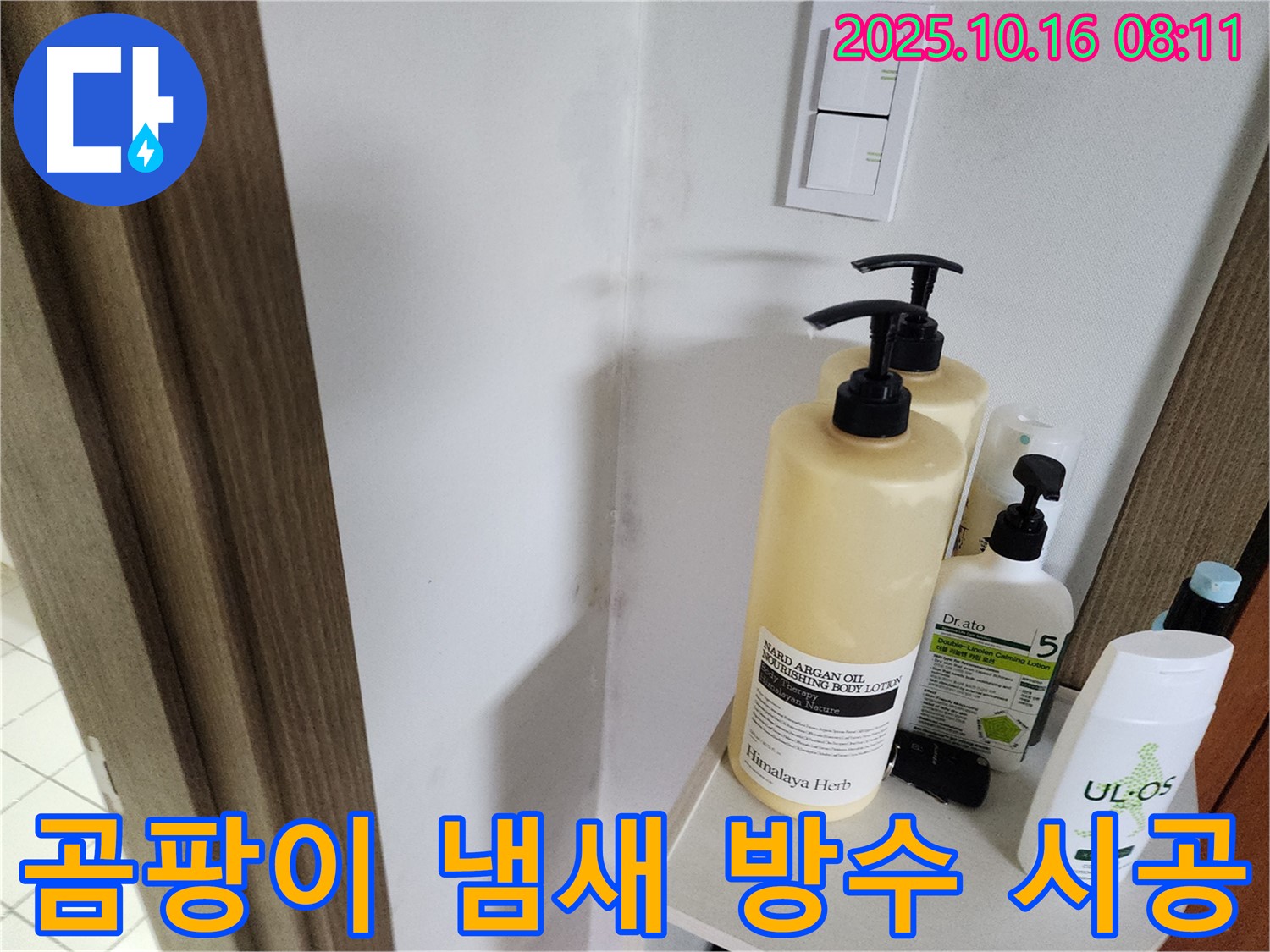 양주 남면 경신리 욕실 - 곰팡이 냄새 제거와 완벽한 방수 시공