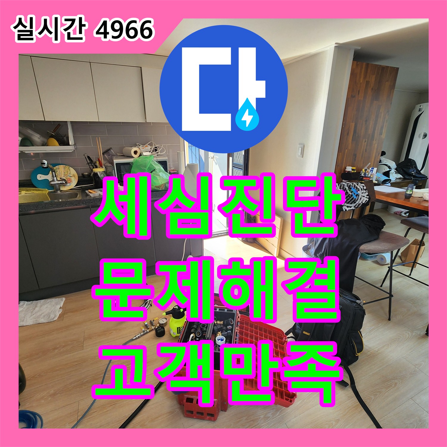 양주 남면 누수업체, 세심한 진단으로 문제 해결해요