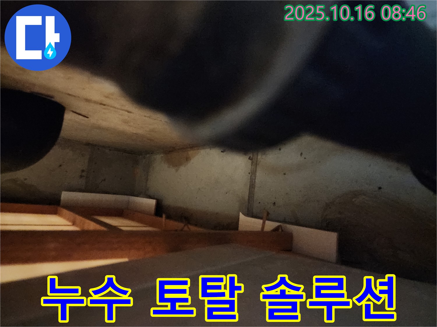 양주 누수 문제 - 탐지부터 공사까지 원스톱 해결