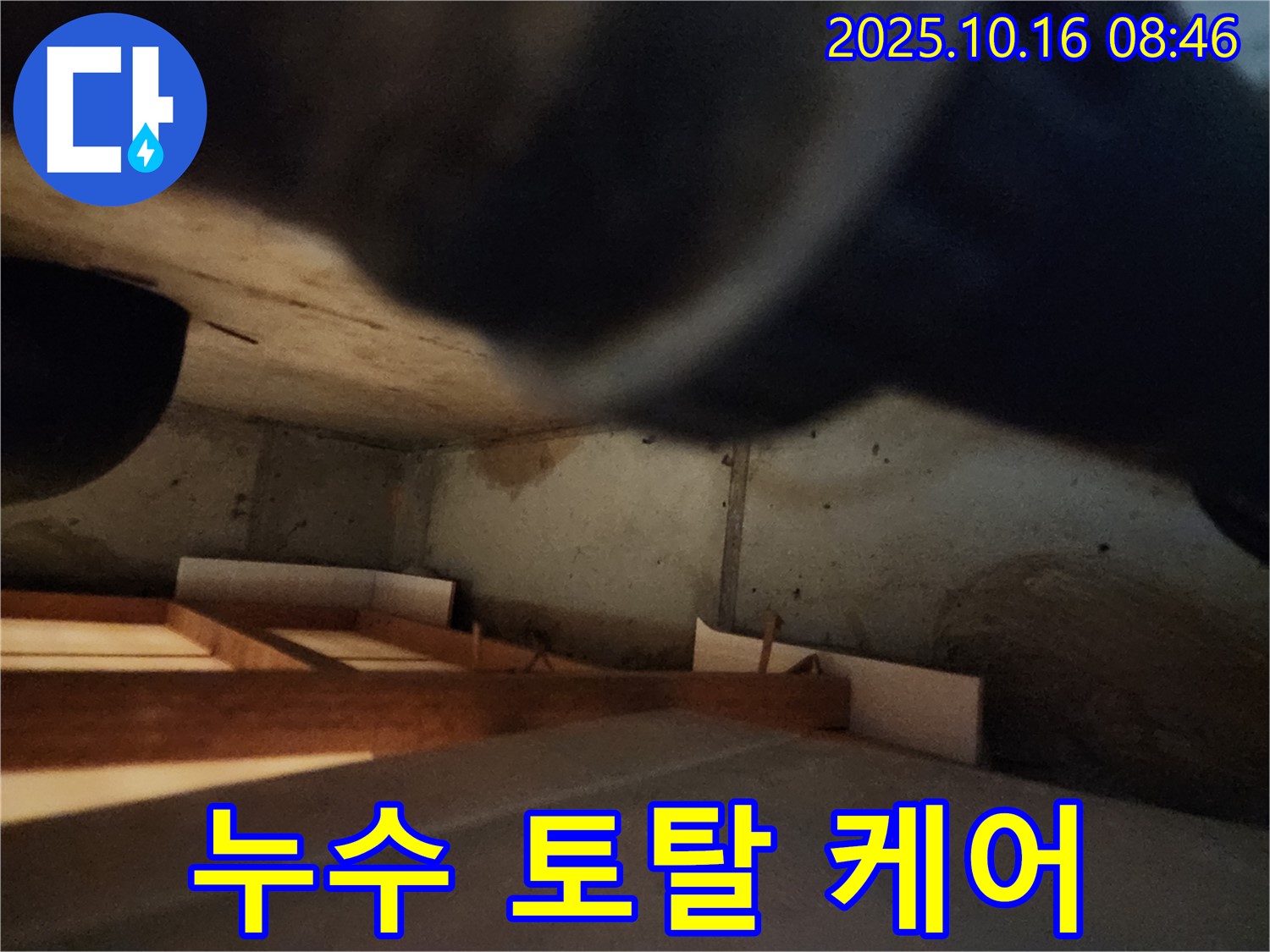 양주 누수 문제 - 탐지부터 공사까지 원스톱으로 해결