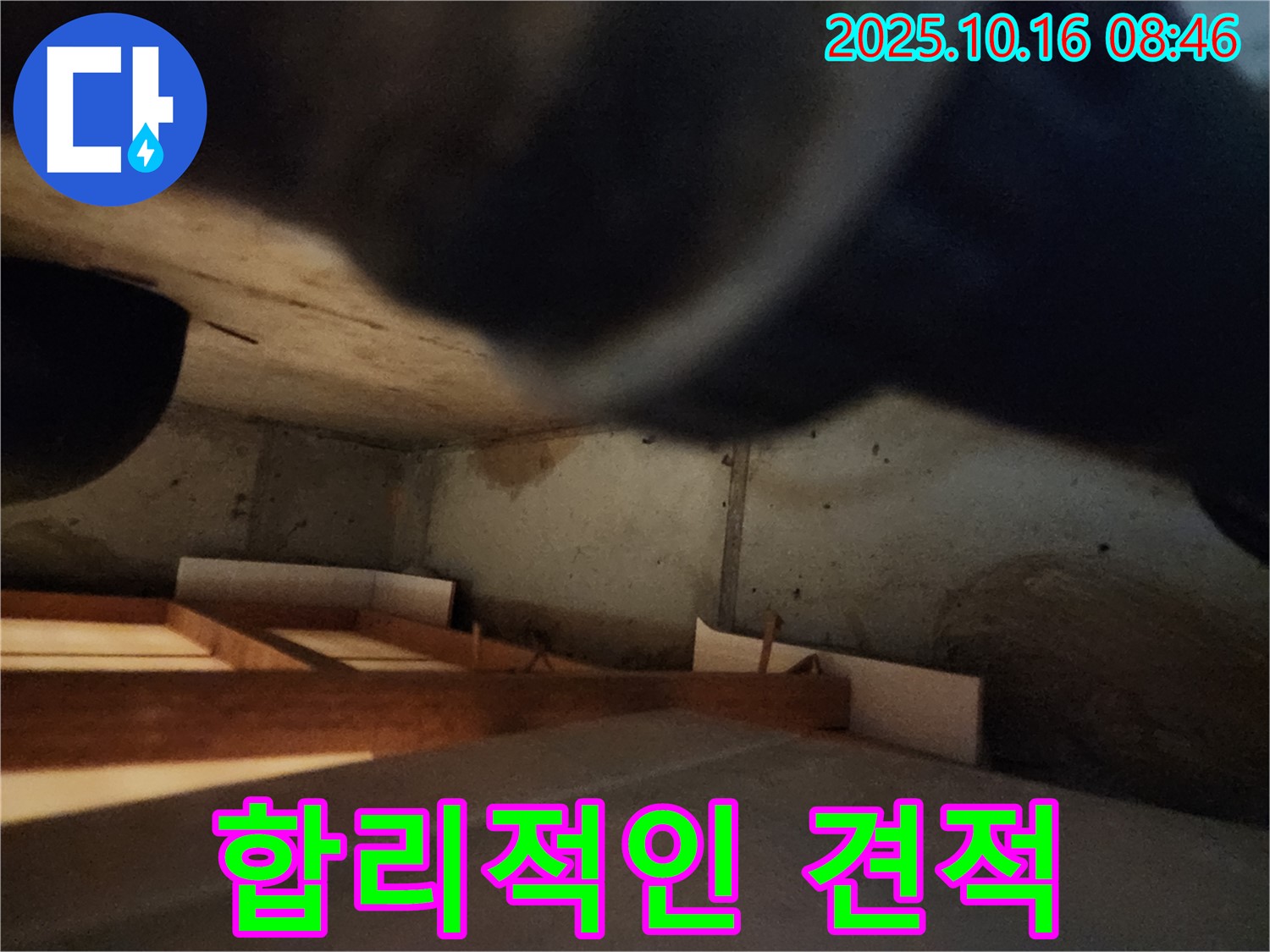 양주 누수 해결 - 합리적인 견적과 확실한 시공으로 고객 만족