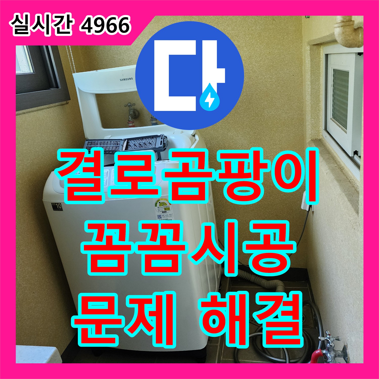 양주 누수설비, 꼼꼼한 시공으로 결로 곰팡이 문제 해결