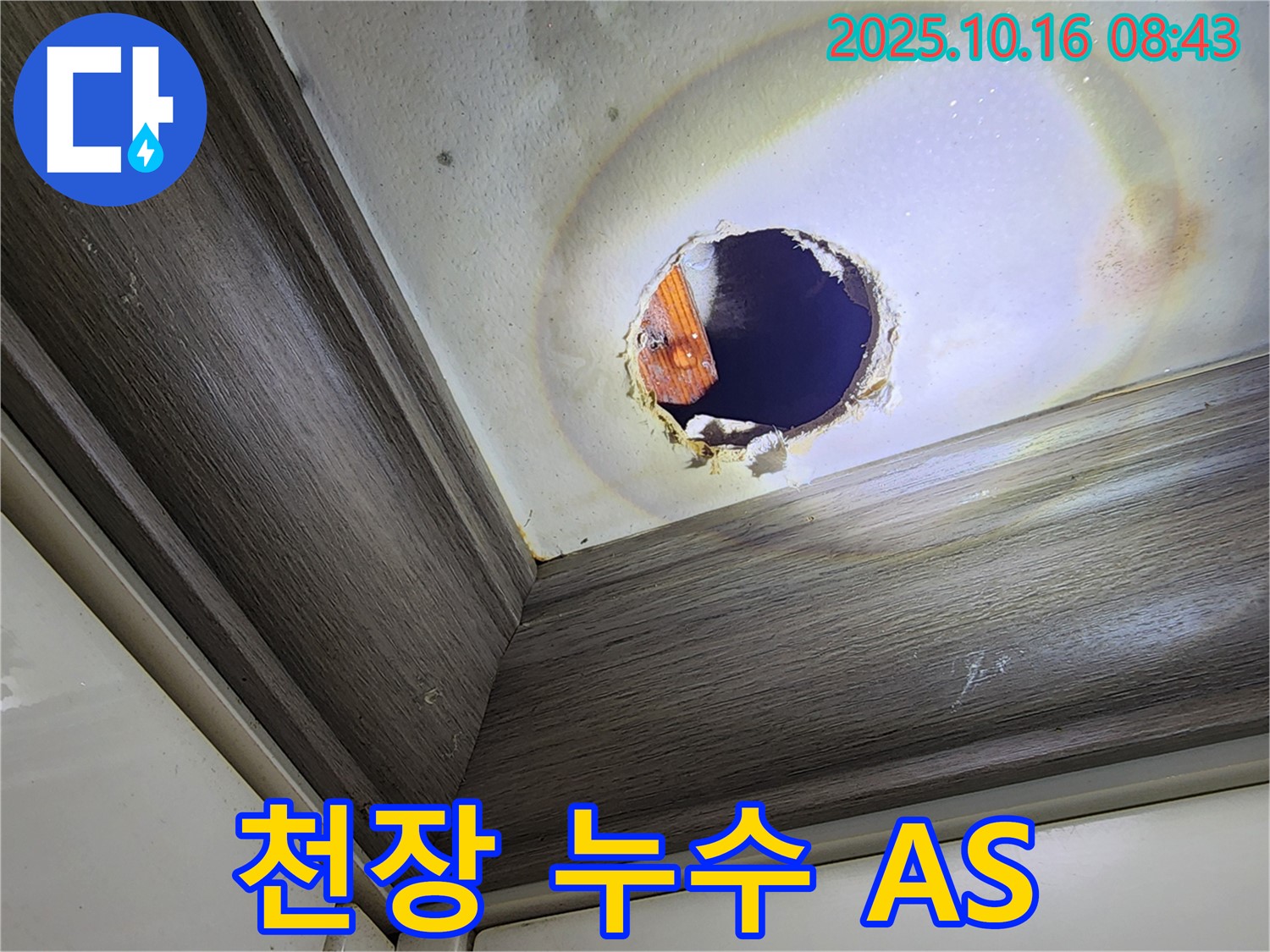 양주 천장 누수 - 꼼꼼한 시공과 철저한 AS 보장