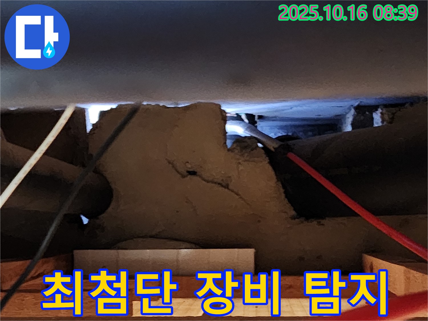 양주 콘크리트 천장 속 누수 - 최첨단 장비로 정확하게 탐지