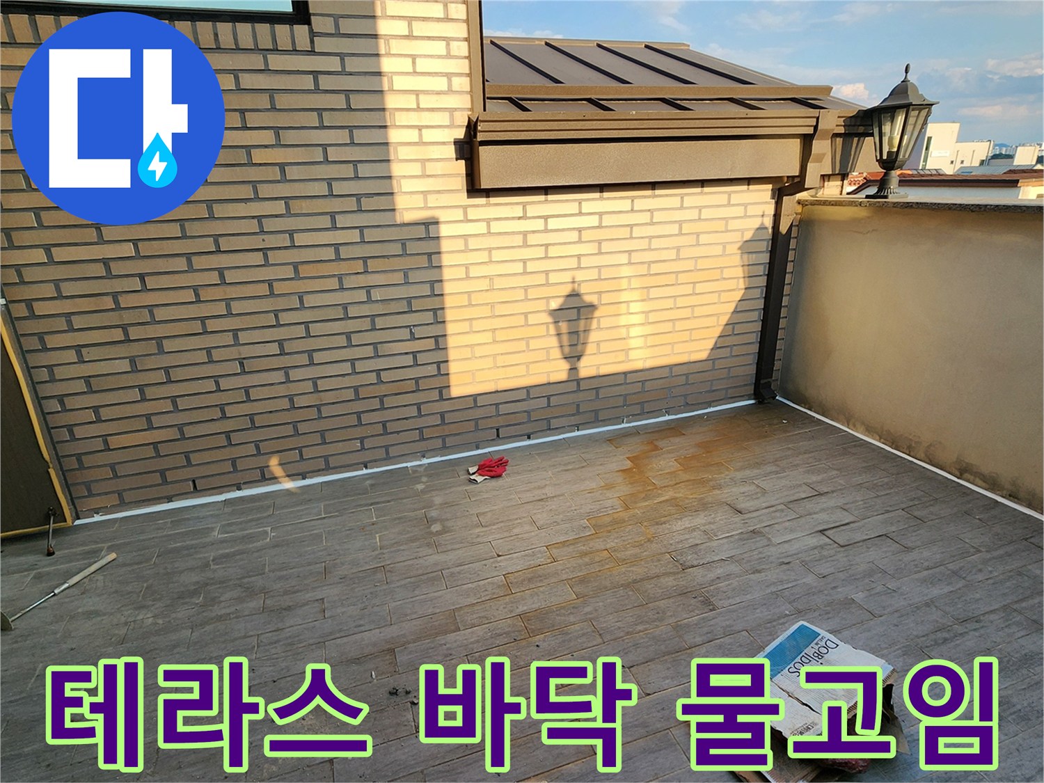 양주 테라스 타일 바닥에 발생한 물고임 현상