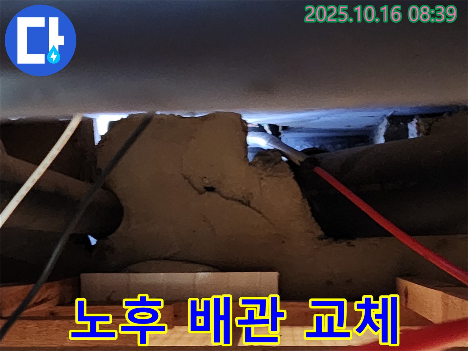양주 텍스 천장 누수 - 노후 배관 문제 배관 교체로 완벽 해결