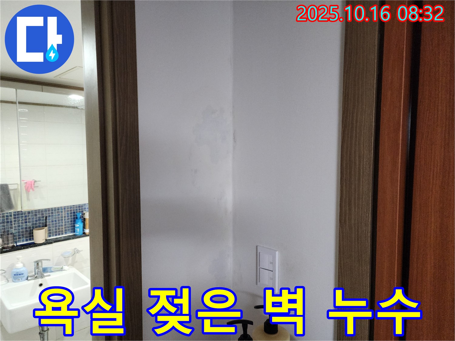 양주시 경신리 욕실 젖은 벽 - 곰팡이 번식 전에 누수 해결