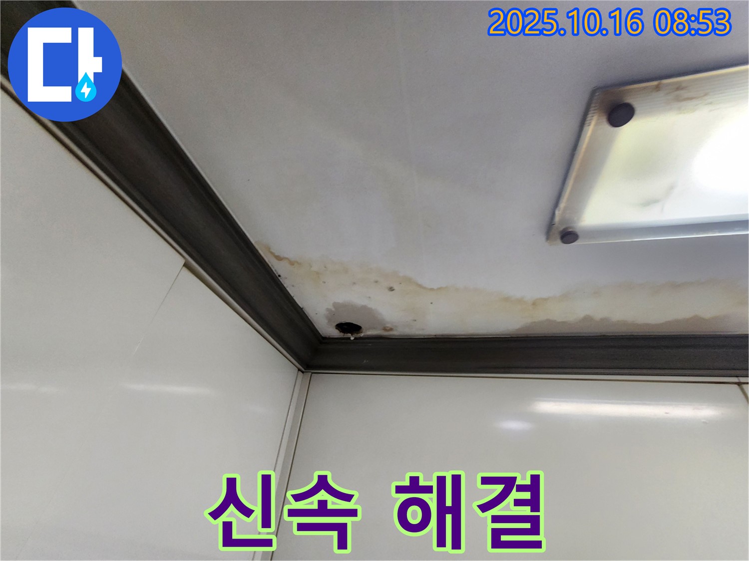 양주시 남면 경신리 누수 - 신속하게 누수 해결!