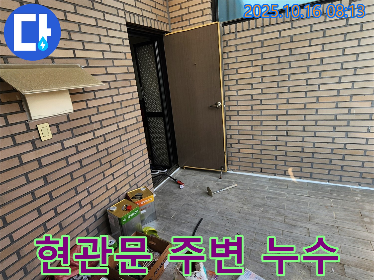 양주시 남면 경신리 누수 - 외부 현관문 주변 누수 - 꼼꼼한 점검으로 숨겨진 누수까지 해결!