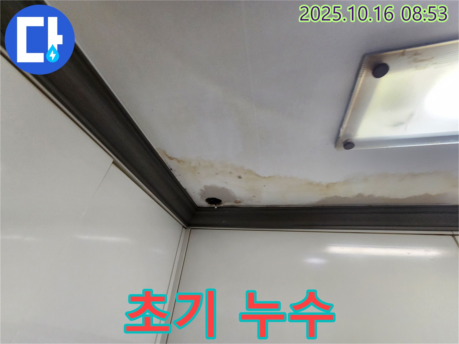 양주시 남면 경신리 누수 - 천장 얼룩은 초기 누수 신호!