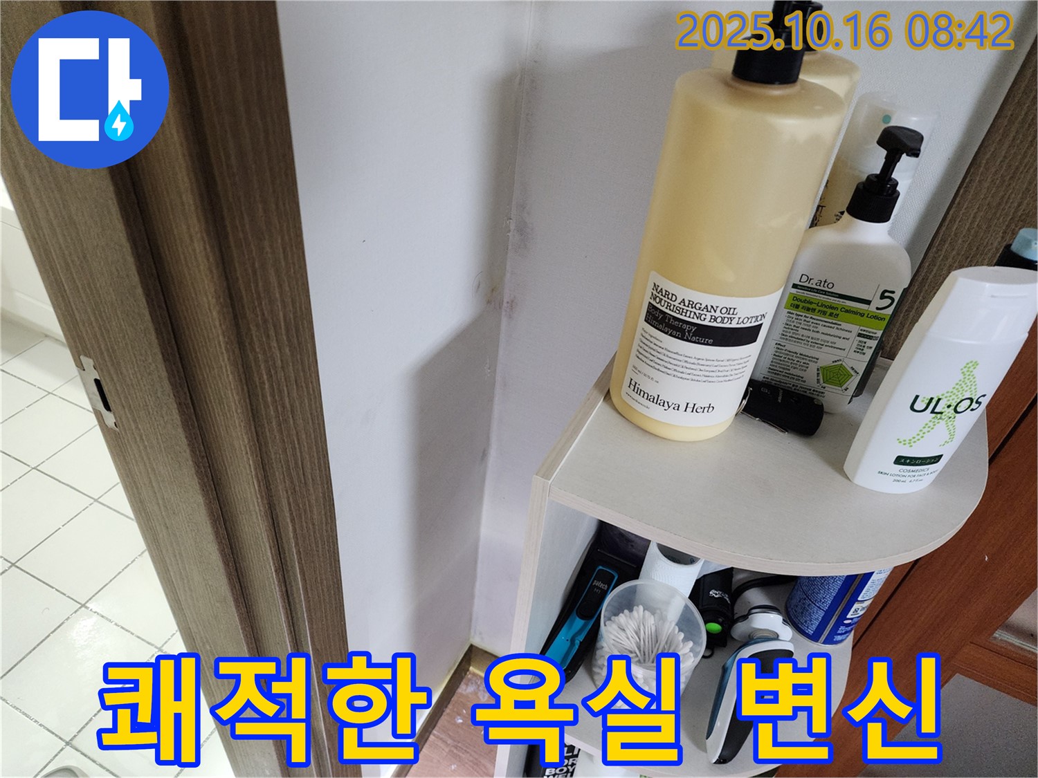 양주시 남면 경신리 욕실 곰팡이 - 누수 문제 해결, 쾌적한 욕실로 완벽 변신!