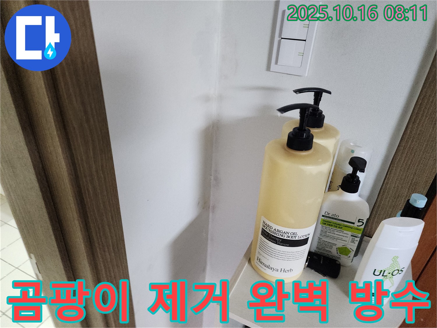 양주시 남면 경신리 욕실 - 곰팡이 제거와 완벽 방수 시공으로 곰팡이 완벽 차단!