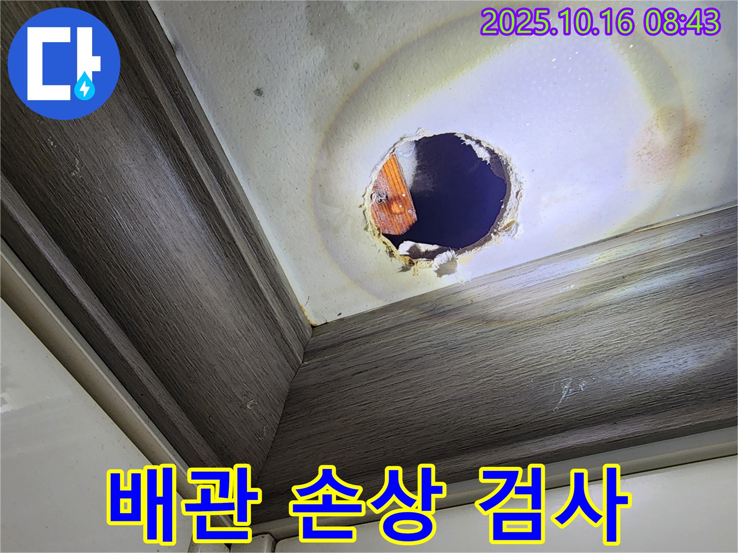 양주시 남면 경신리 천장 구멍 속 누수 - 배관 손상 의심 - 정밀 검사