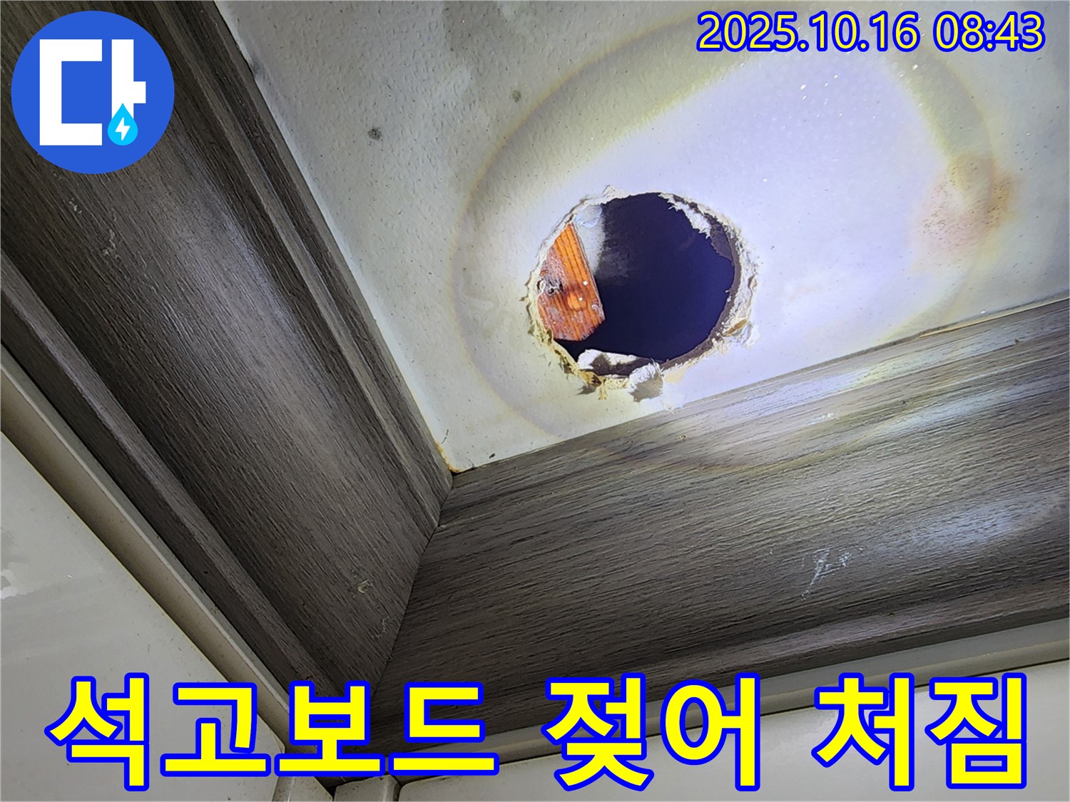 양주시 남면 경신리 천장 구멍 속 누수 - 석고보드 젖어 내려앉기 직전