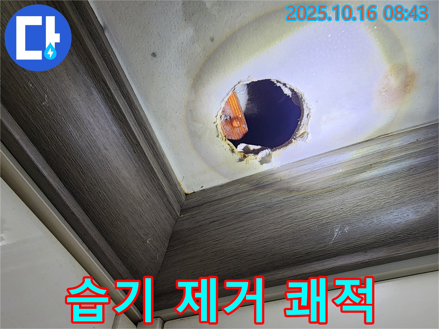 양주시 남면 경신리 천장 누수 - 구멍 속 습기 제거 - 쾌적하게