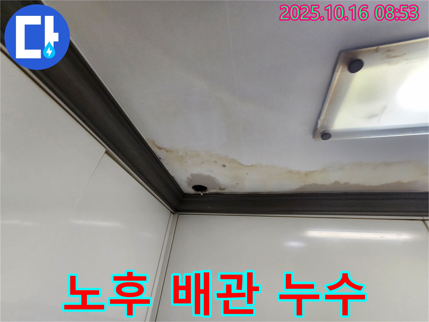 양주시 남면 경신리 천장 누수 - 노후된 배관에서 누수 발생