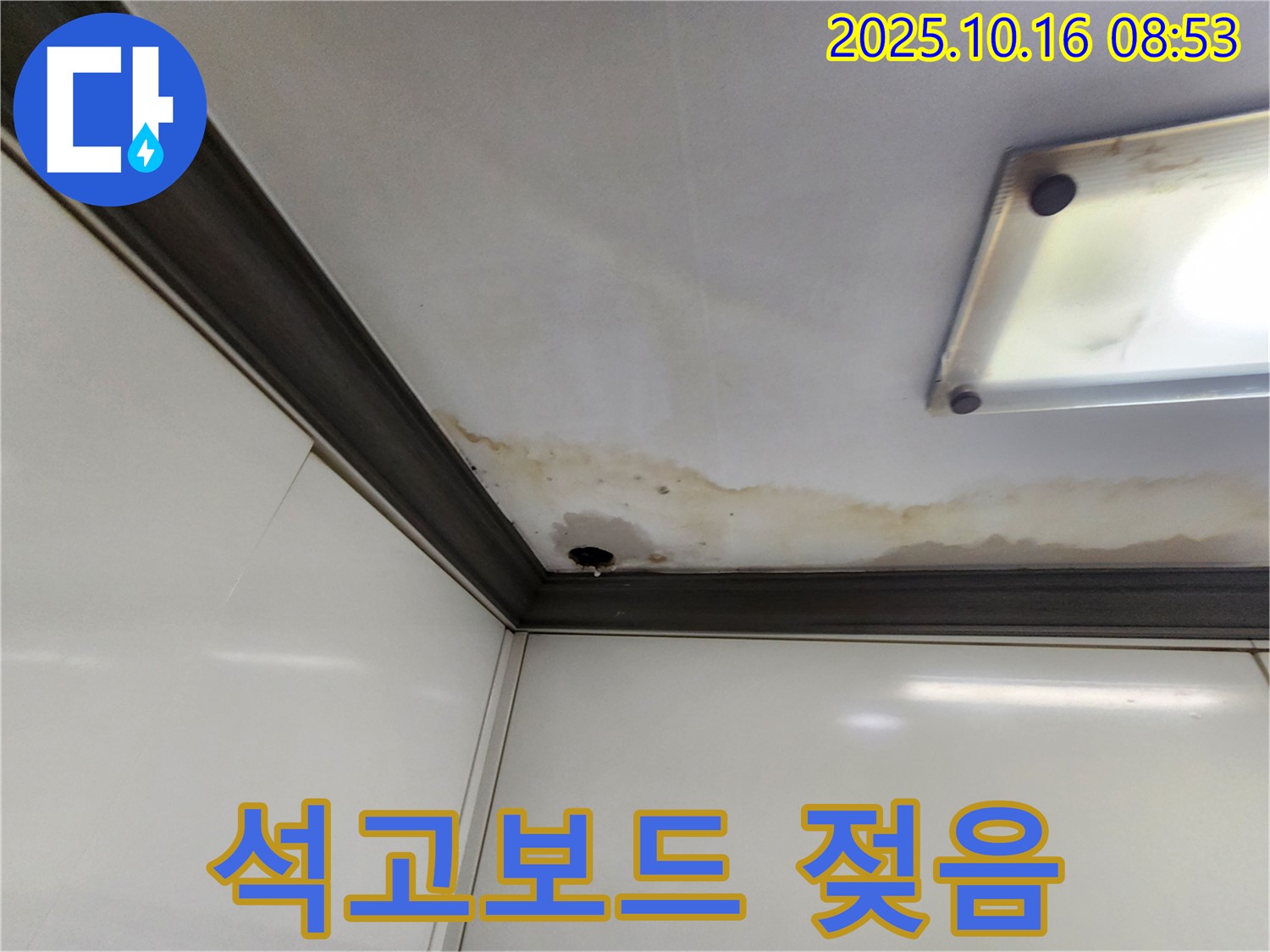 양주시 남면 경신리 천장 누수 - 젖은 석고보드 확인