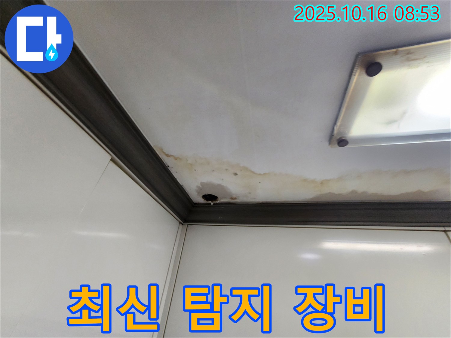 양주시 남면 경신리 천장 누수 - 최신 누수 탐지 장비 사용