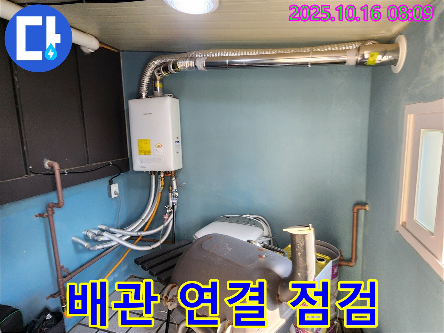 양주시 남면 누수 - 가스보일러 배관 연결 부위 꼼꼼 점검