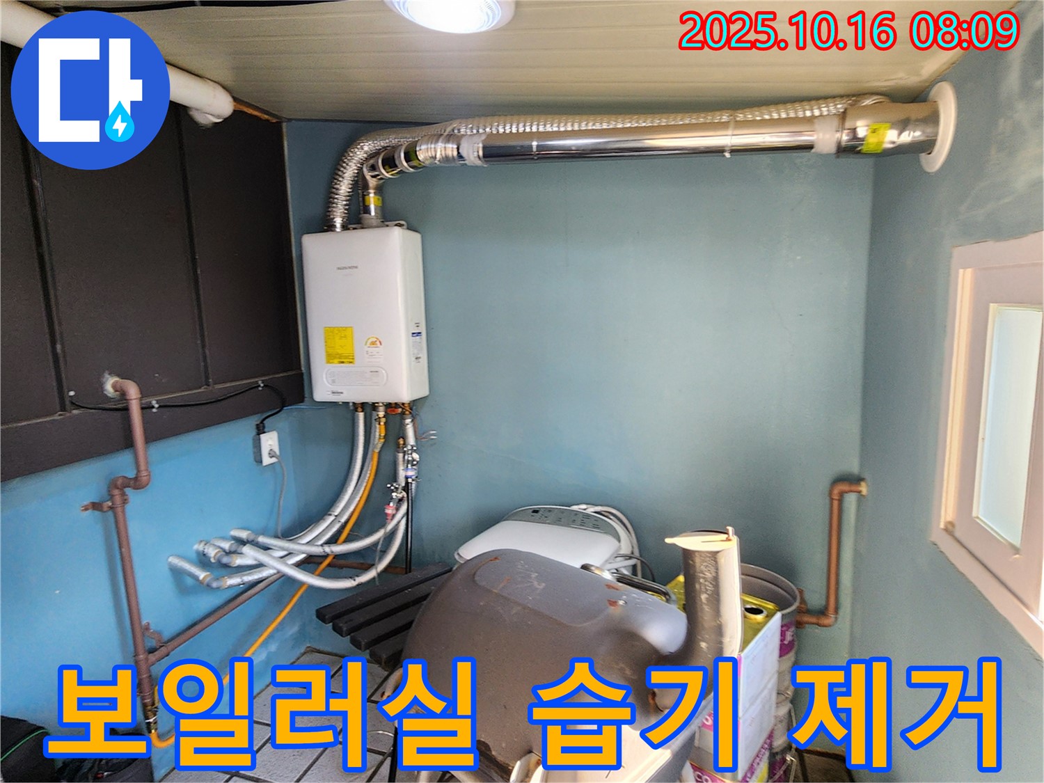 양주시 남면 누수 - 보일러실 습기 꼼꼼하게 제거