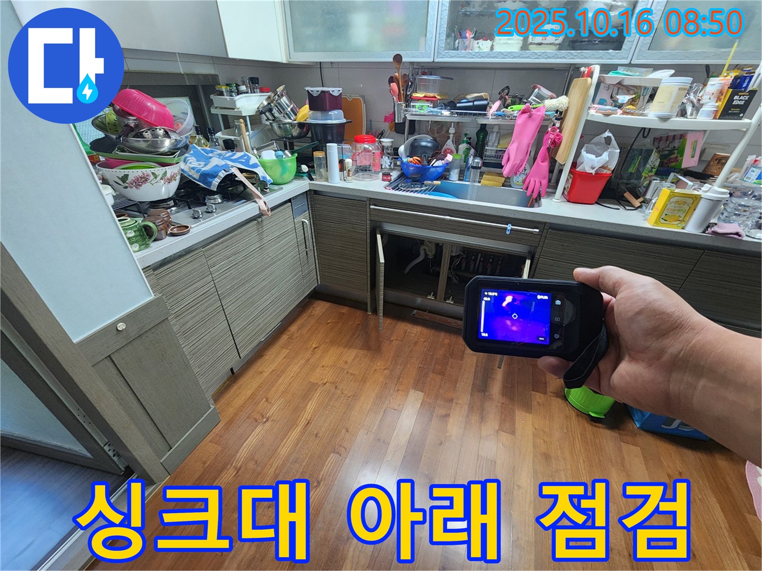 양주시 남면 누수 - 싱크대 아래 누수 점검 중