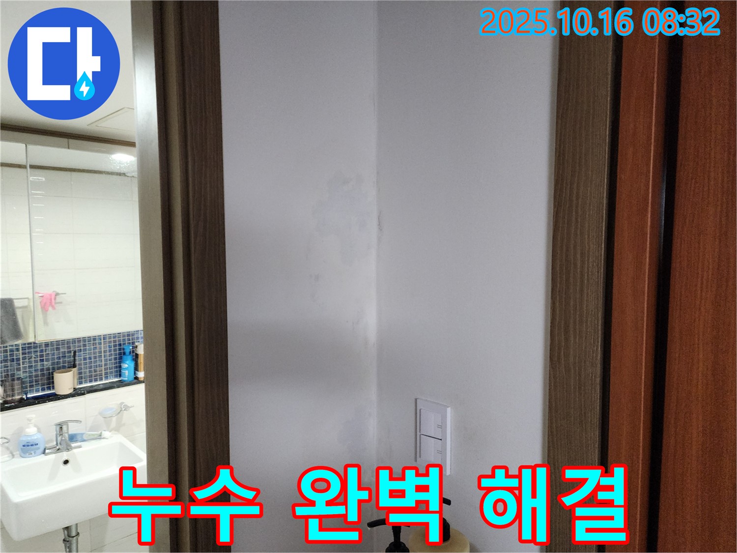 양주시 남면 누수 완벽 해결 - 쾌적한 집으로 - 경신리 누수 책임 시공