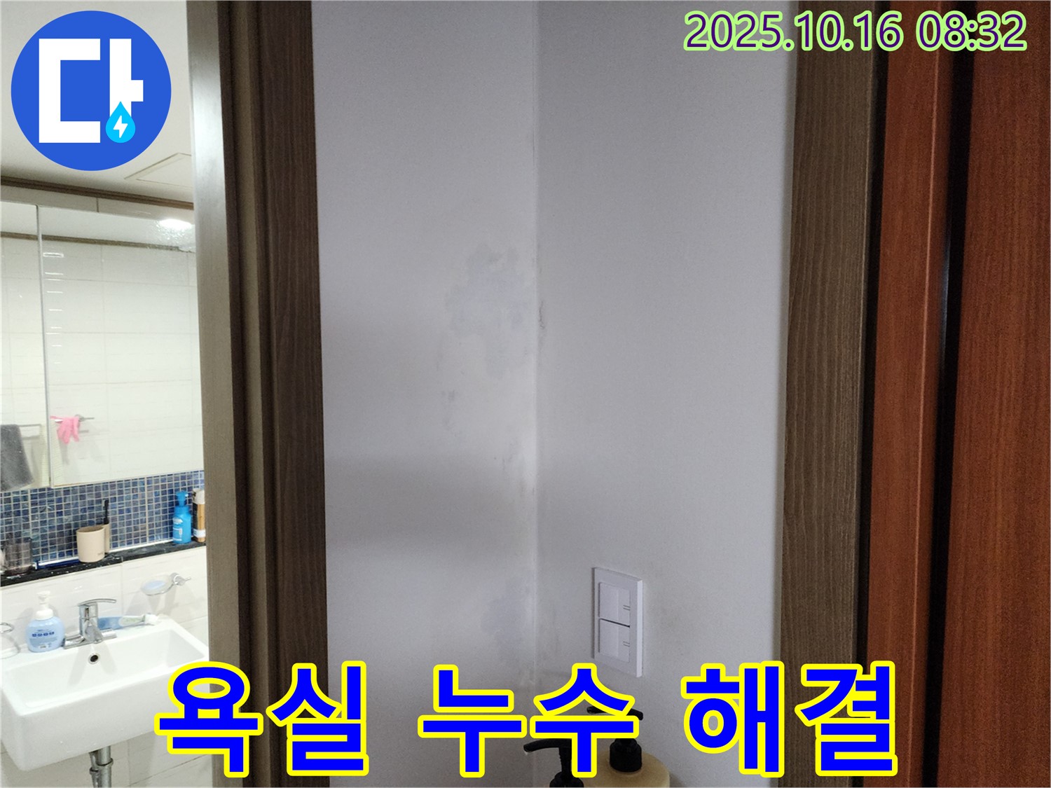 양주시 남면 욕실 누수 완벽 해결 - 쾌적한 욕실 - 책임 시공