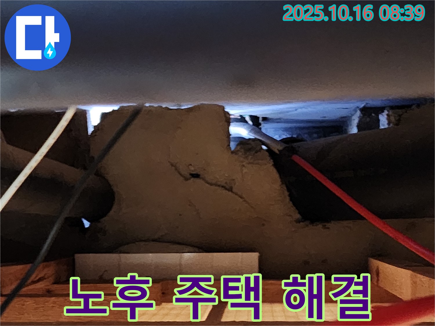 양주시 콘크리트 천장 누수 - 노후 주택 누수 해결 전문